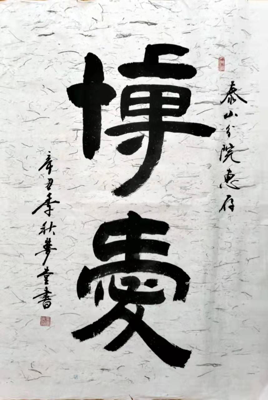 济南著名画家冯増木老师跟著名画家王玉林老师,王玉林