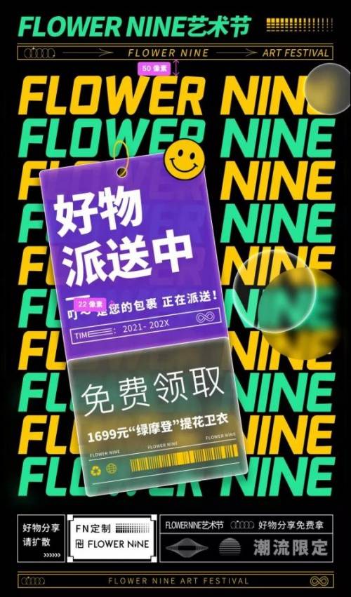 财富自由 FLOWER NINE艺术节邀您“财富自由”，免费遨游于艺术的海洋