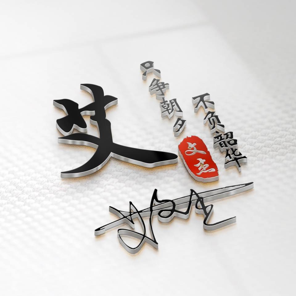 明煊 你的微信头像该换了，新款3D专属大气个性签名头像，请查收