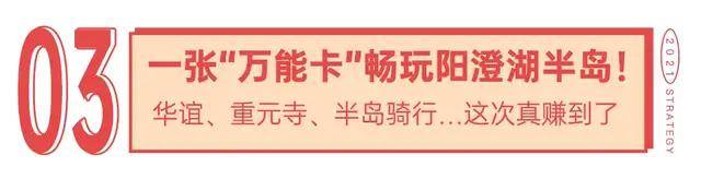 押金|留苏过年必备游玩攻略来了！在阳澄湖半岛快乐值全部拉满！