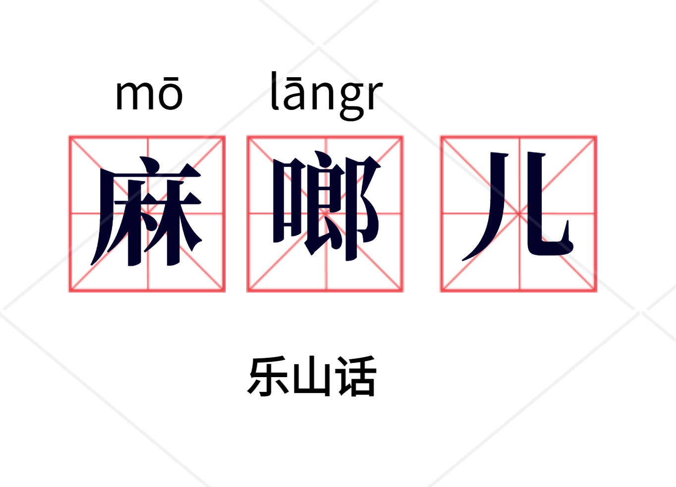 四川人都听了打脑壳乐山话到底有多复杂