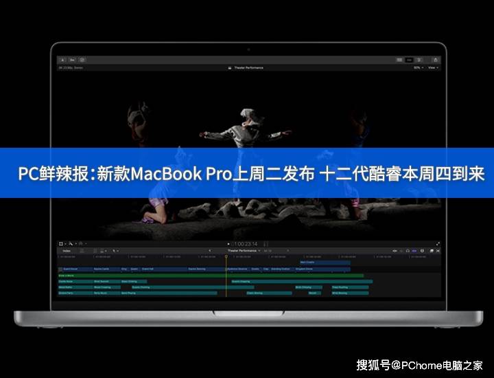 芯片|PC鲜辣报：新款MacBook Pro发布 十二代酷睿本周四到来