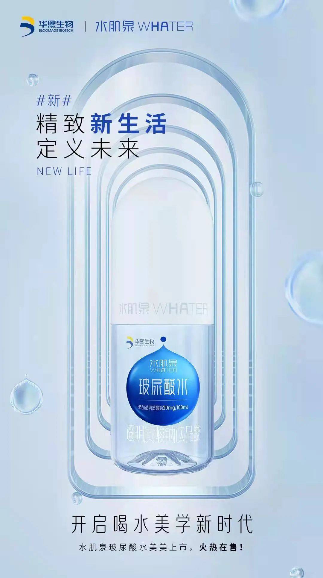 科技可以喝的玻尿酸|华熙生物水肌泉新水胶囊发售,开启喝水美学新时代