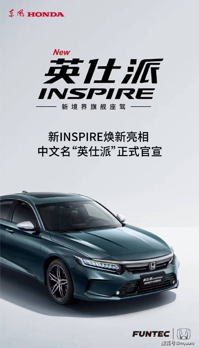 本田雅阁的姊妹车 Inspire定名 英仕派 能否挑起大梁 东风