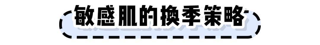 天气水媚蛙：干皮、油皮、敏皮换季该如何护肤？