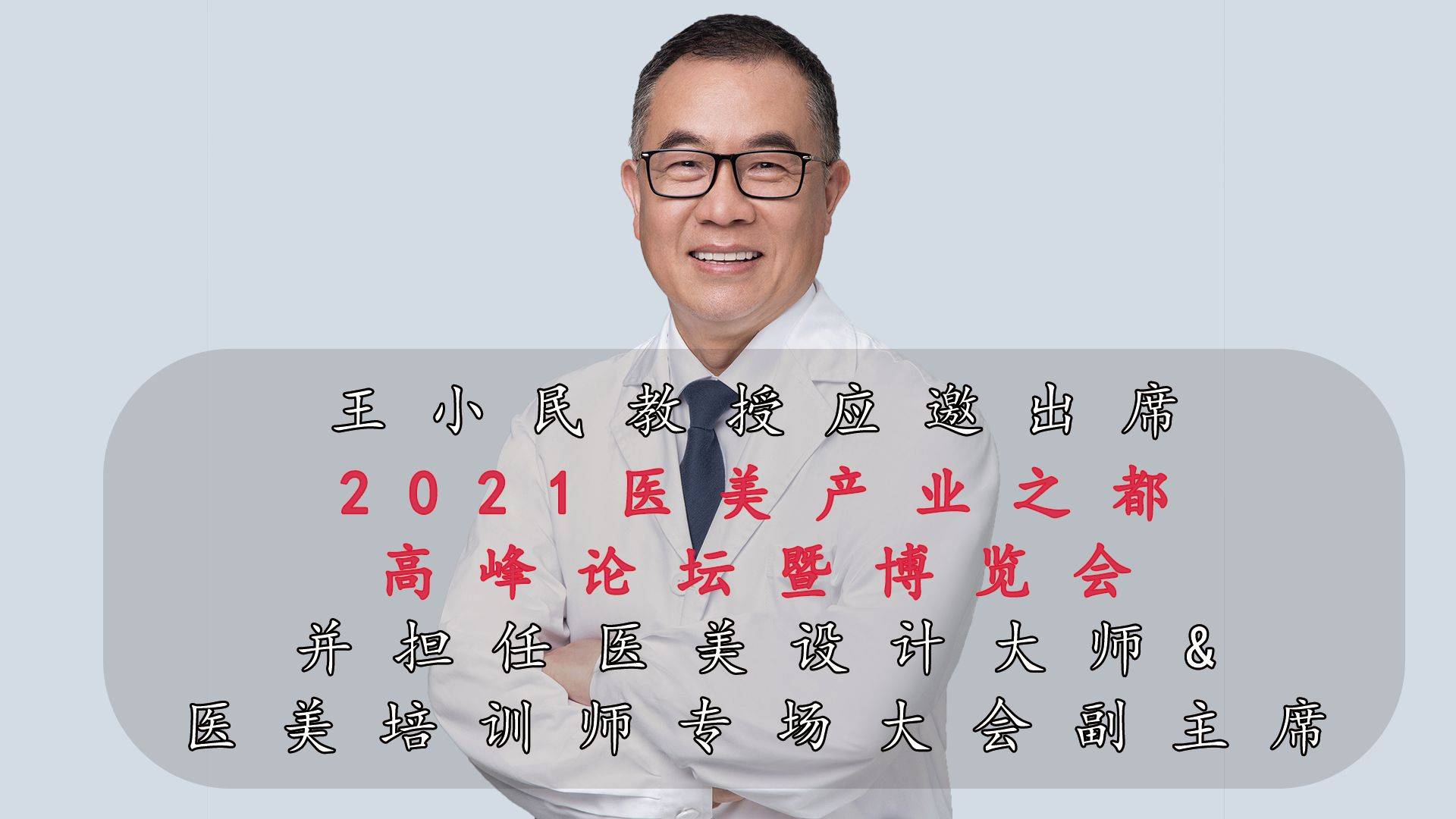 王小民教授应邀出席:2021医美产业之都高峰论坛暨博览会