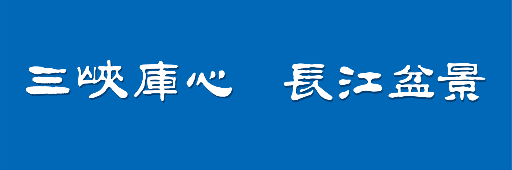 三峡库心logo图片