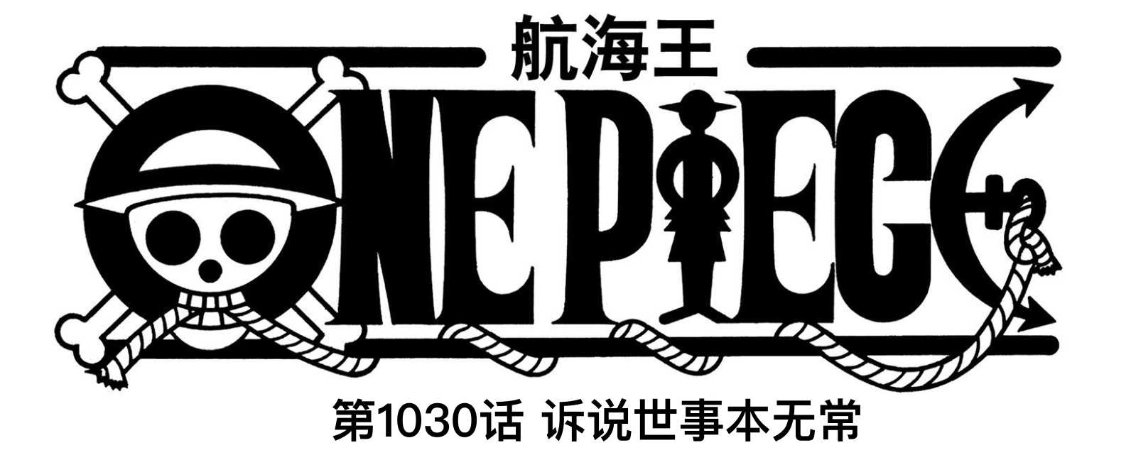 复活|海贼王1030话：勘十郎离奇复活，释放“火恶魔”，火烧鬼之岛