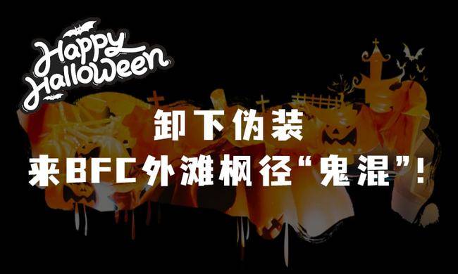 主题露台派对、万圣节市集、萌宠巡游...外滩“鬼混”全攻略