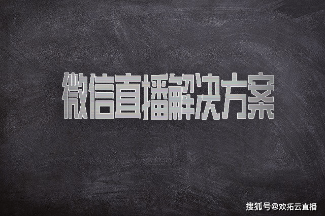微信直播平台解决方案已准备好请查收