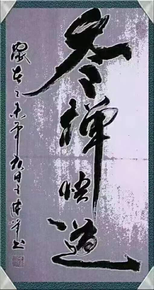 书法名家无上真人王建峰简介