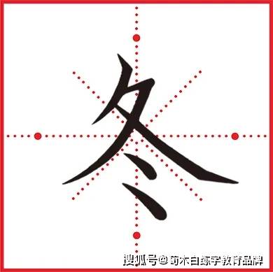 荀木白 千字文23 冬 冬夏青青 汉字