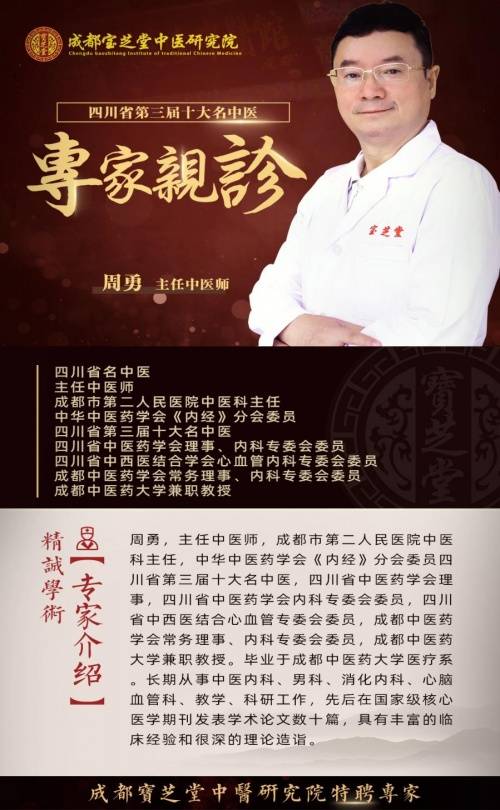 周勇|成都宝芝堂中医药研究院周勇——我只是尽医生的本职