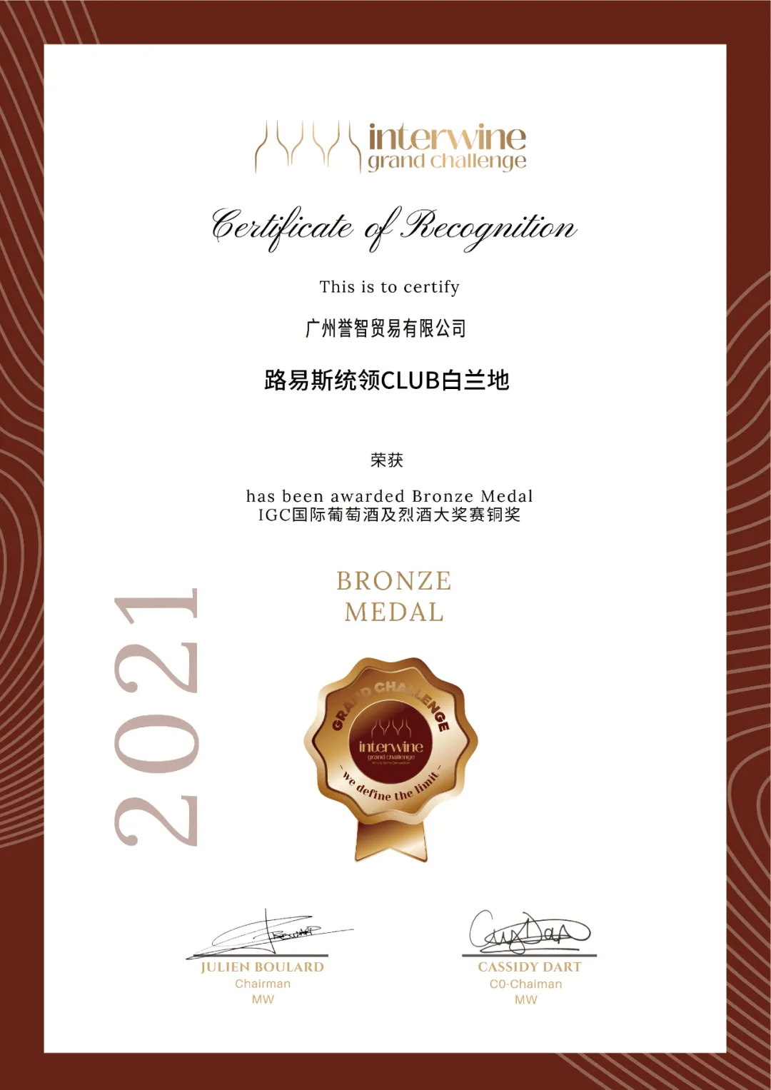 进行|第24届IGC国际葡萄酒与烈酒大赛收官 路易斯统领斩获金铜双奖