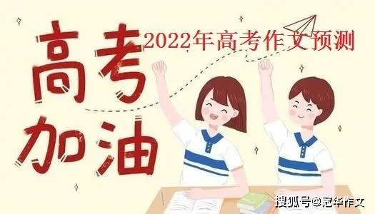 生活|2022年高考作文预测：战胜自己，蝶变人生