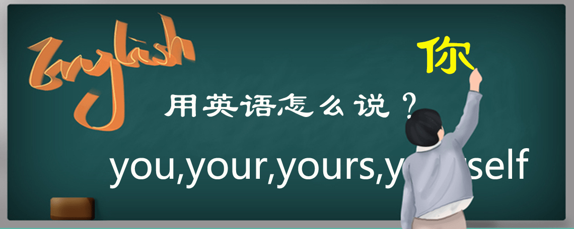 你用英语怎么说 中英文差异看起来蛮大 其实是有内在联系的 You