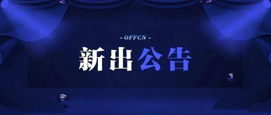 杭州市事业单位招聘_浙江最新一批事业单位招聘信息来了!(2)