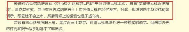 企业|德云社被估价20亿，郭德纲接受采访回应：我对钱实在不感兴趣