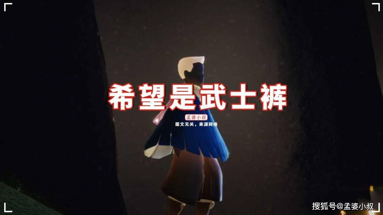 光遇服务器崩溃背后，复刻武士裤究竟隐藏了什么网络梗？  第1张