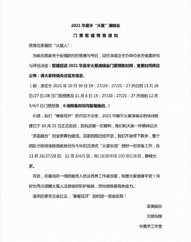 暖色|华晨宇火星演唱会主办方暂缓预售门票，粉丝期待更好的遇见