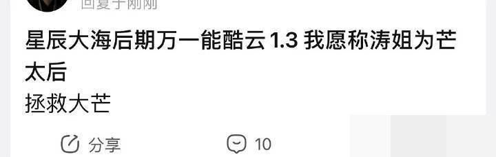 股东|芒果台的精神股东太好笑了，《星辰大海》收视破1立马被封芒太后