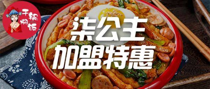 大品类小赛道熊猫星厨合作品牌柒公主干锅焖饭单平台16000单月流水30