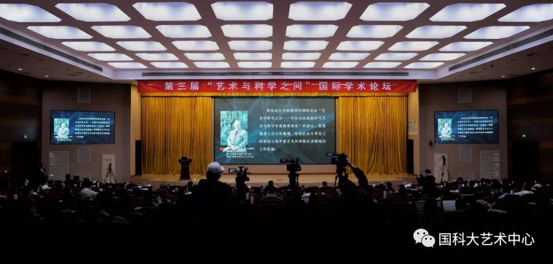 第三届“艺术与科学之问”国际学术论坛开幕