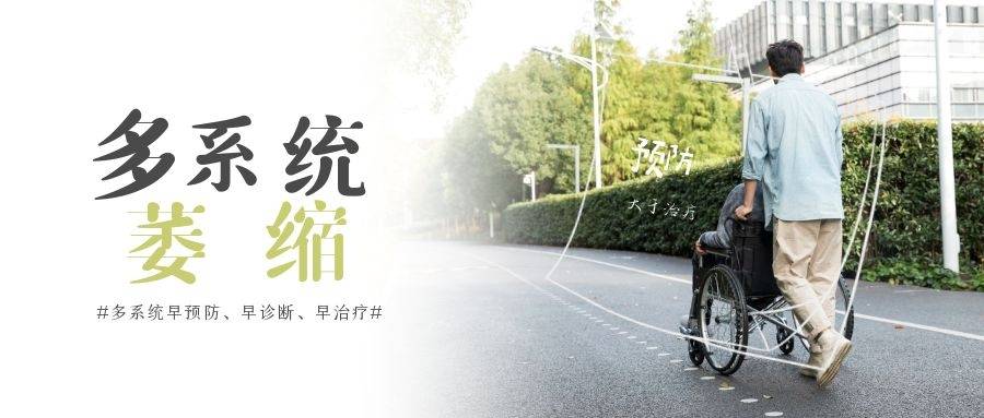 症状|多系统萎缩针对性治疗，选择适合的治疗方式