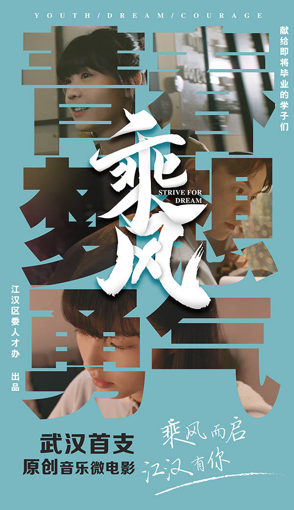 留武汉一起创原创音乐微电影乘风上线