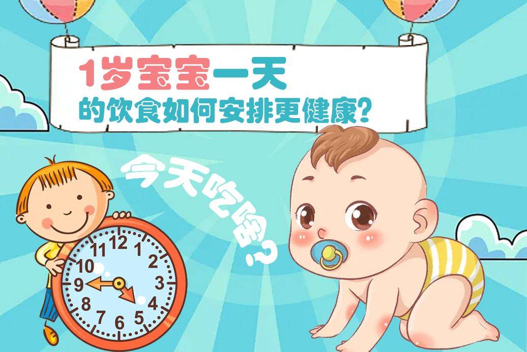 饮食|1岁宝宝一天的饮食如何安排更健康?