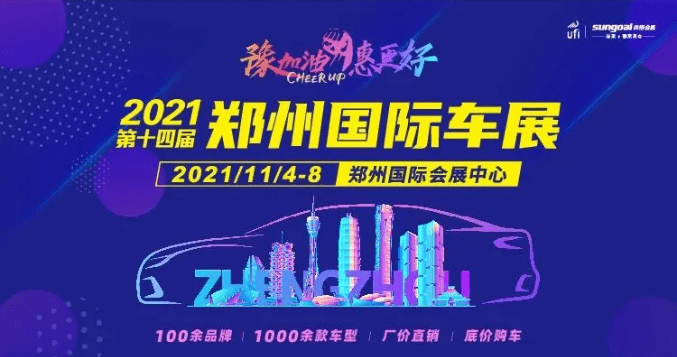 2021第十四屆鄭州國際車展將於11月48日在鄭州國際會展中心盛裝啟幕