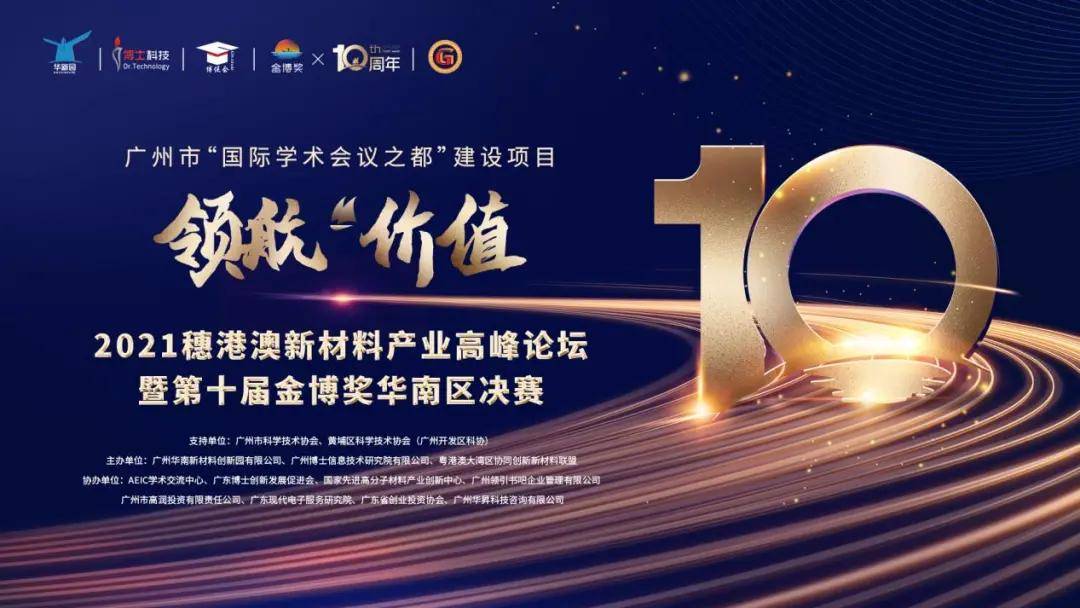 国高材高分子材料产业创新中心有限公司总经理出席穗港澳新材料产业高峰论坛 广州市
