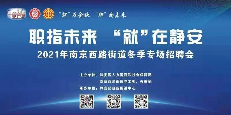 静安招聘_283个岗位月薪超6000元 静安共有196家企业招人啦 共聘2535人