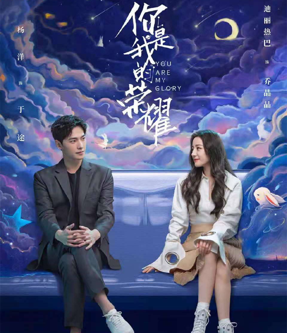 消耗|《你是我的荣耀》：新物料仅2张海报，一次次消耗观众热情！