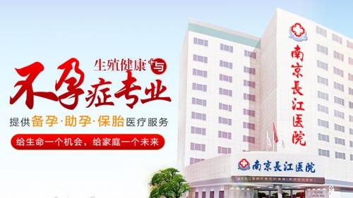 隐私|南京长江不孕不育医院：技术铸就品牌 专业赢得信赖