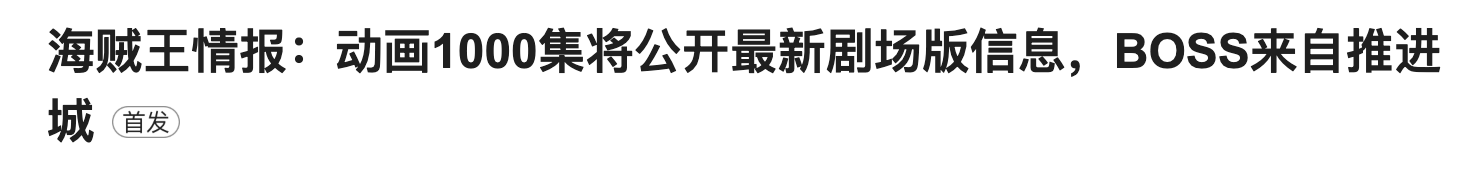 蜘蛛|《海贼王》最新剧场版来了！东映官方亲自暗示，21号正式公布