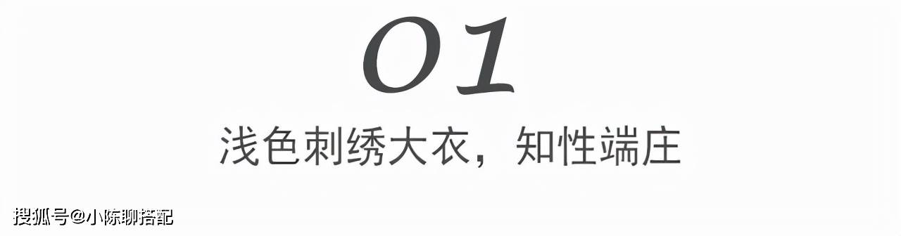 刺绣 50+女人穿大衣想显气质，试试这件“刺绣”大衣，优雅女性都在穿