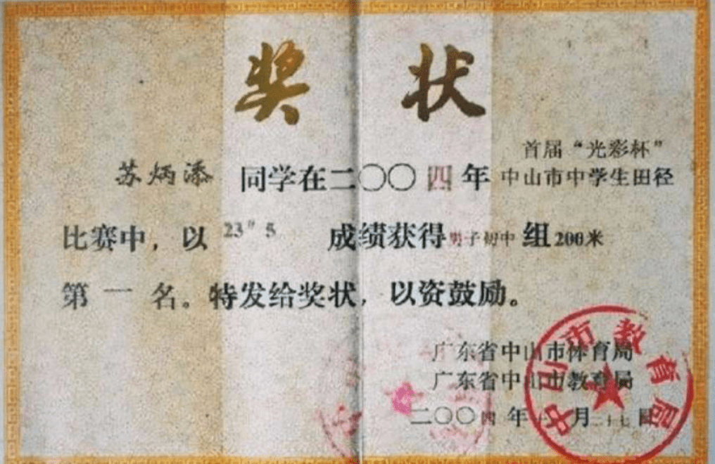 初中|23秒5！苏炳添初中奖状曝光，昔日中山学生，今日横幅：中山骄傲