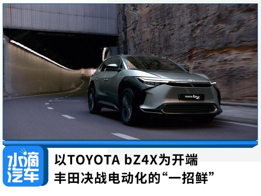 以TOYOTA bZ4X为开端,丰田决战电动化的“一招鲜”_搜狐汽车_搜狐网