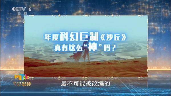 沙丘|最不可能被改编的科幻小说？电子骑士做客《今日影评》评点《沙丘》