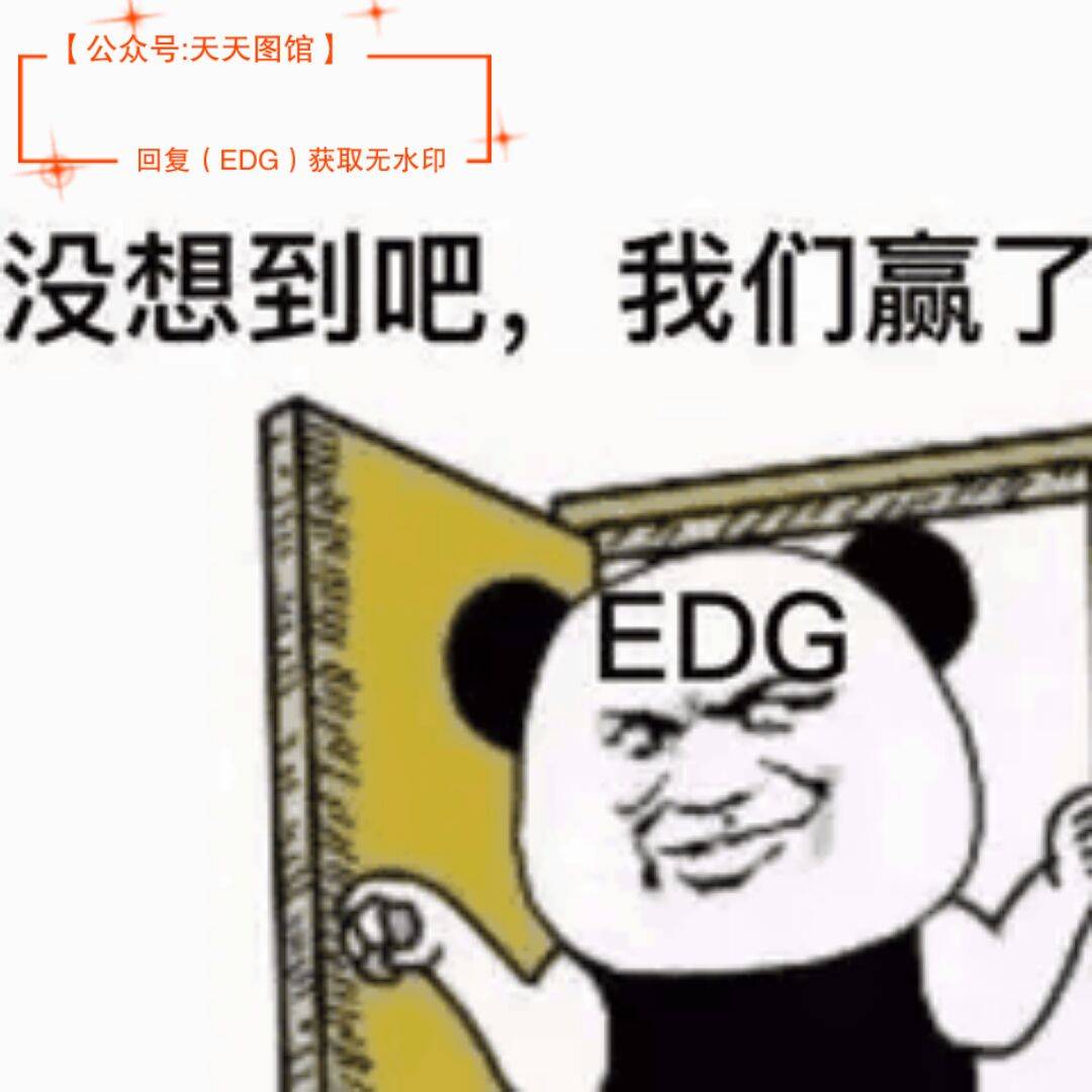 edg表情包edgvsdk表情包今晚給我贏我只說句edg牛逼熱門表情s11比賽