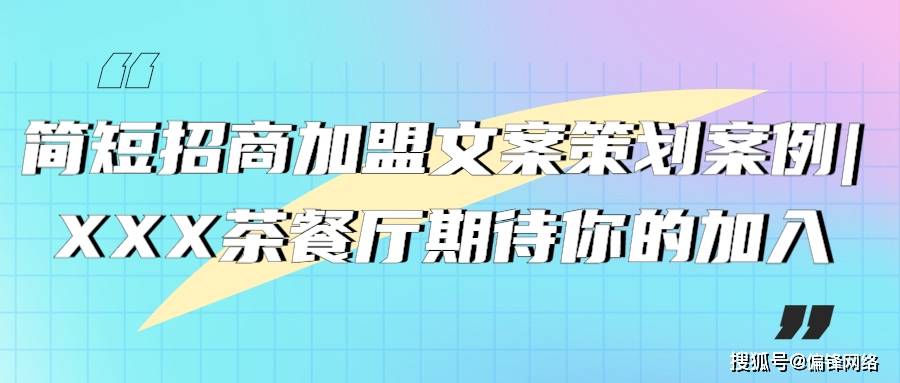 簡短招商加盟文案策劃案例xxx茶餐廳期待你的加入