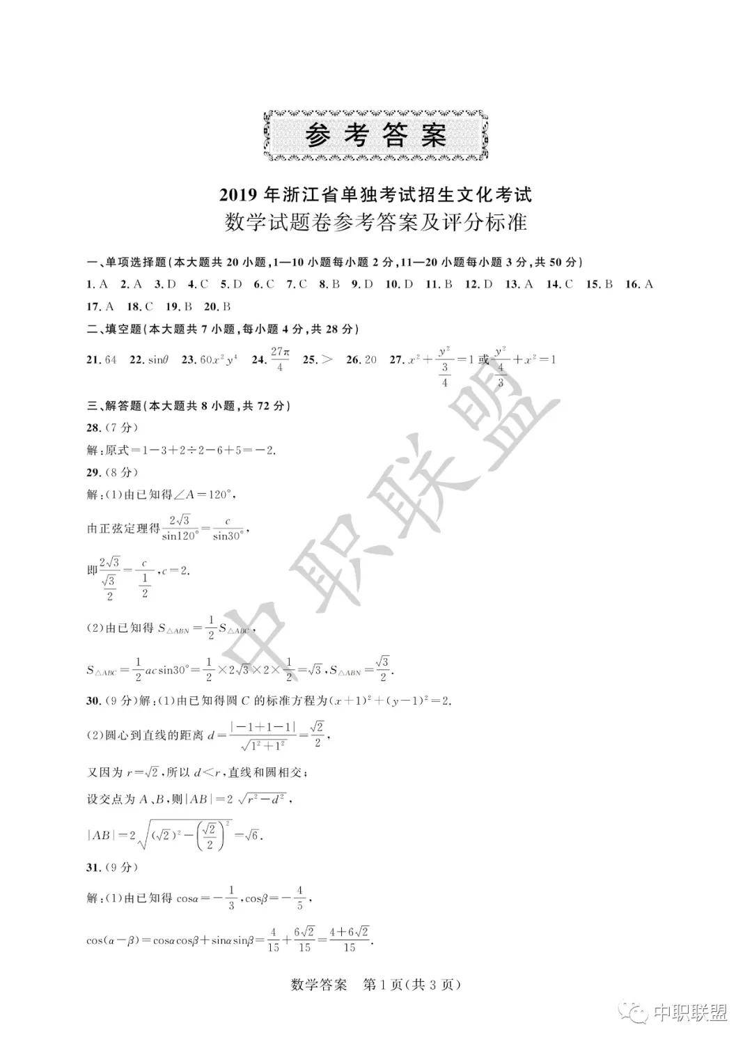 2019年浙江省单独考试招生文化考试数学试题卷及答案