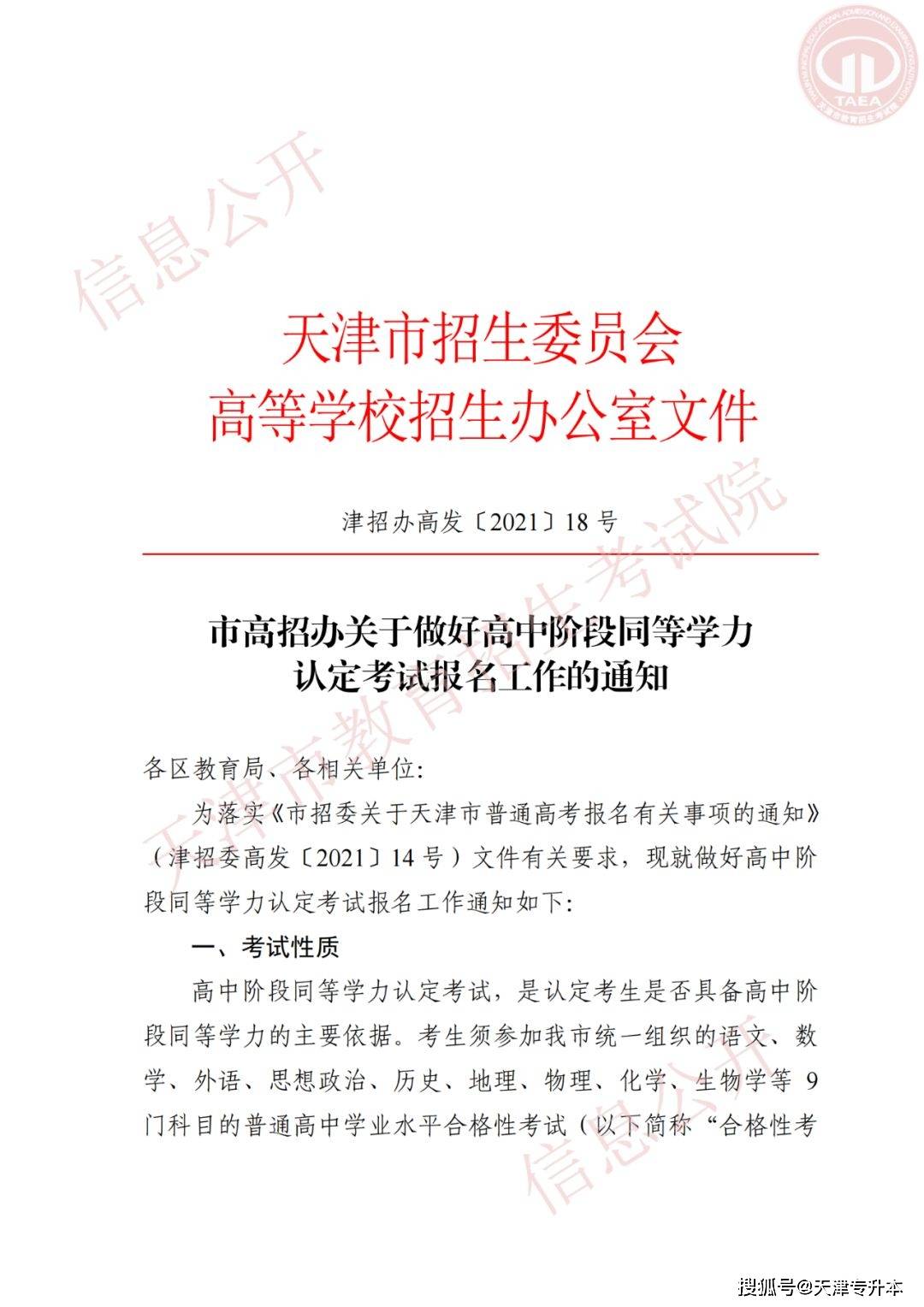 市高招辦關於做好天津高中階段同等學力認定考試報名工作的通知