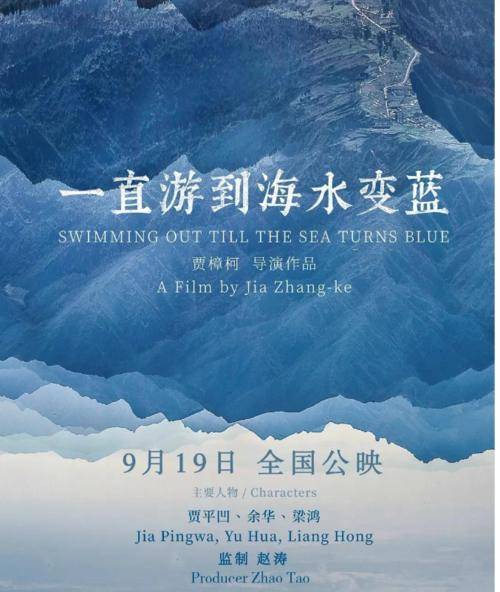 海水|贾樟柯的《一直游到海水变蓝》就是为了恰饭，你可别小瞧了他