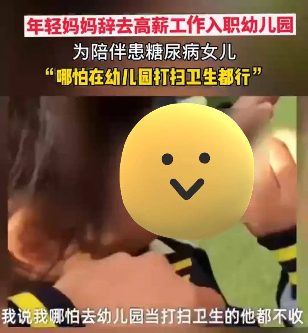 高薪|“去打扫卫生都行！”女儿患糖尿病，妈妈辞掉高薪工作入职幼儿园