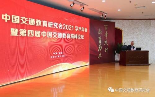 教育|中航未来受邀参加中国交通教育研究会2021学术年会