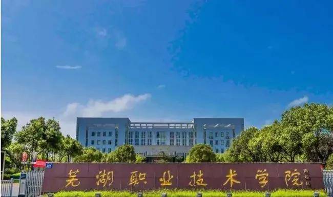芜湖职业技术学院是全国首批,安徽首所国家示范性高等职业院校和国家