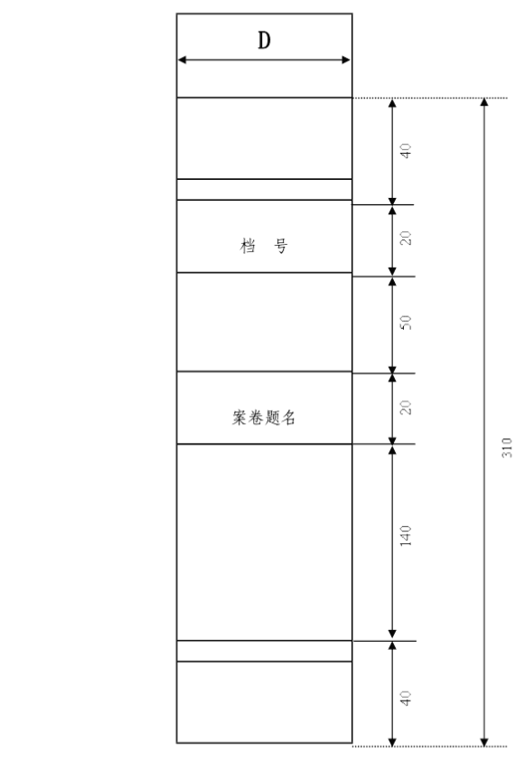 案卷脊背式样比例1:2尺寸单位统一为:mm案卷封面axb=297x210卷盒,卷夹