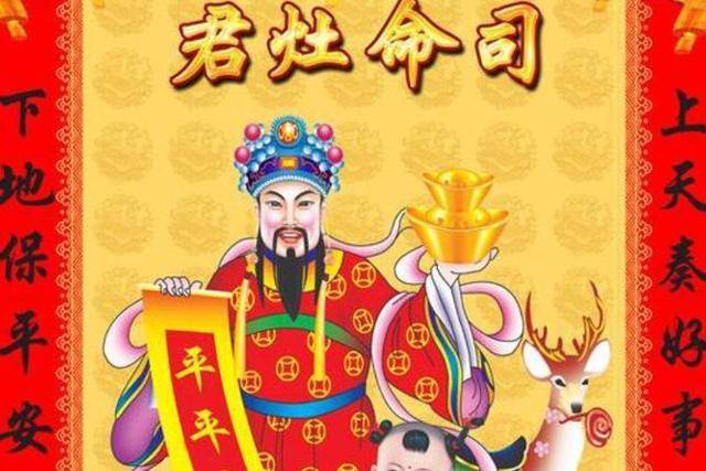 为"九天东厨司命灶王府君",又 "东厨司命九灵元王定福神君",俗称"灶君